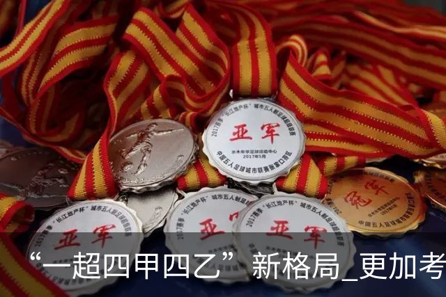“一超四甲四乙”新格局 更加考验广东足球青训