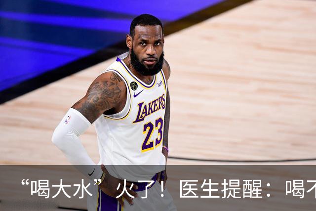 “喝大水”火了！医生提醒：喝不对反而出问题