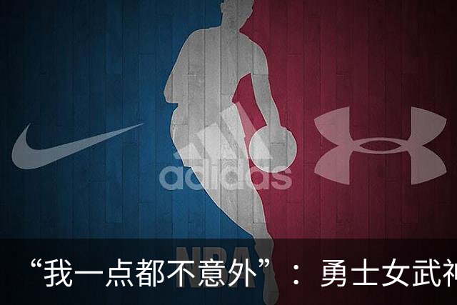 “我一点都不意外”：勇士女武神3比2夺赛点，主帅回应对抗强度