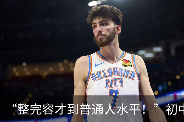 “整完容才到普通人水平！”初中女孩晒整容前后对比照，有点心酸