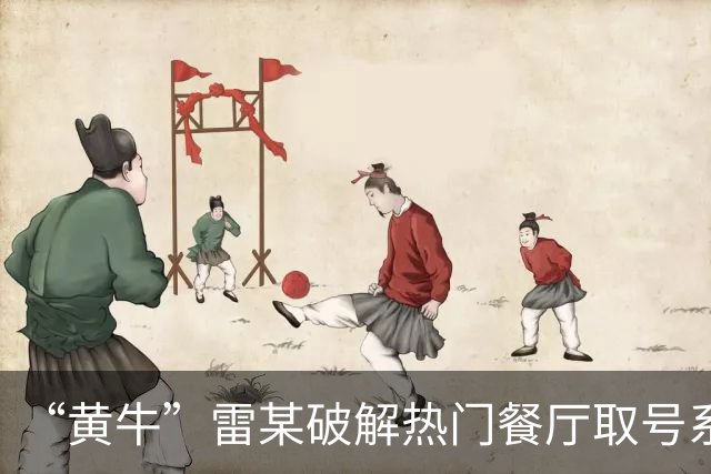 “黄牛”雷某破解热门餐厅取号系统，批量抢占号源5万余个，在网络平台以每个15元左右价格倒卖，非法获利1万余元；上海警方：已被刑拘