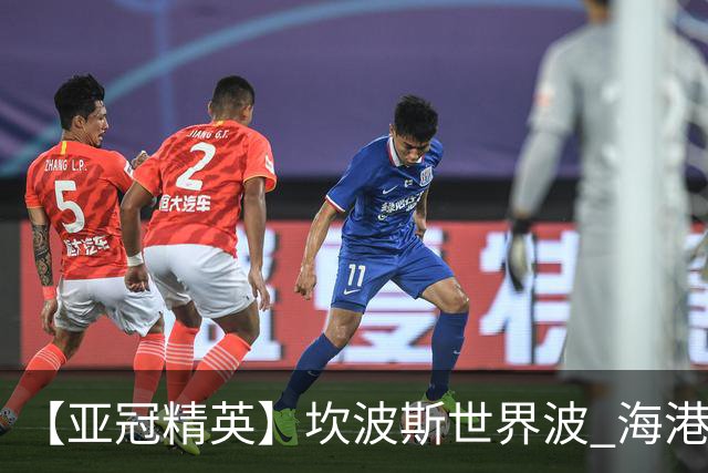 【亚冠精英】坎波斯世界波 海港2比3河内遭首败