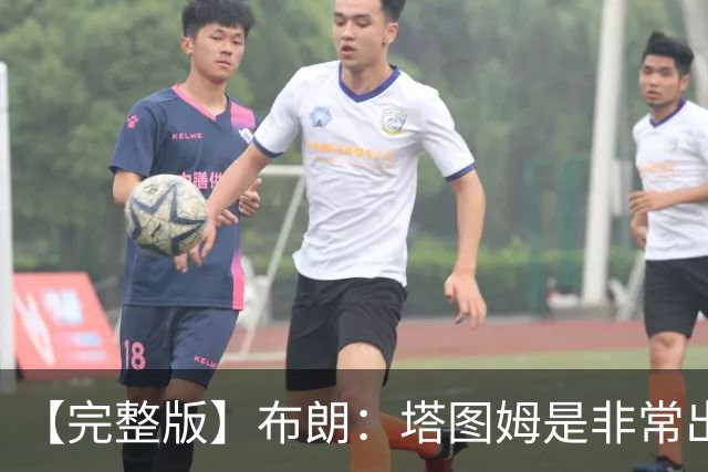 【完整版】布朗：塔图姆是非常出色的球员 也有很厉害的公关团队