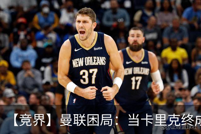 【竞界】曼联困局：当卡里克终成牛马 谁来拯救金鹅