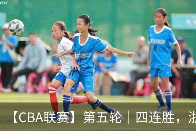 【CBA联赛】第五轮｜四连胜，浙江稠州金租81-75胜新疆广汇能源！