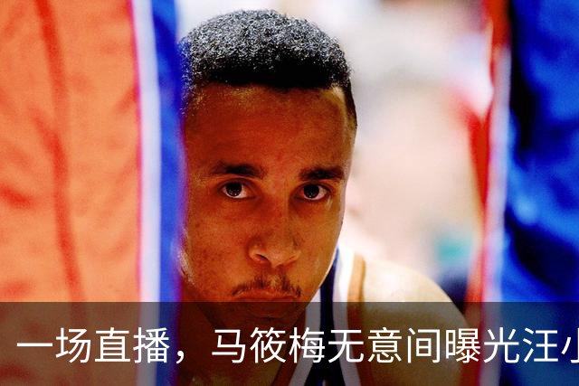 一场直播，马筱梅无意间曝光汪小菲真实人品，网友说的果然没错