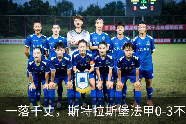 一落千丈，斯特拉斯堡法甲0-3不敌领头羊雷恩，积分跌至第16位