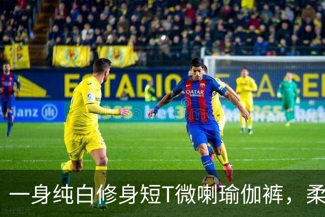 一身纯白修身短T微喇瑜伽裤，柔软面料勾勒流畅柔和的身形线条