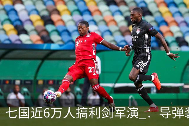七国近6万人搞利剑军演 ：导弹装备摆到距台岛仅110公里的雨纳国岛