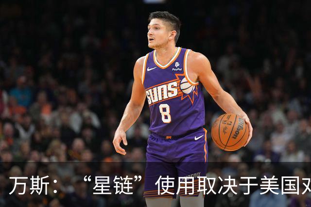 万斯：“星链”使用取决于美国对基辅和莫斯科的政策，而非马斯克