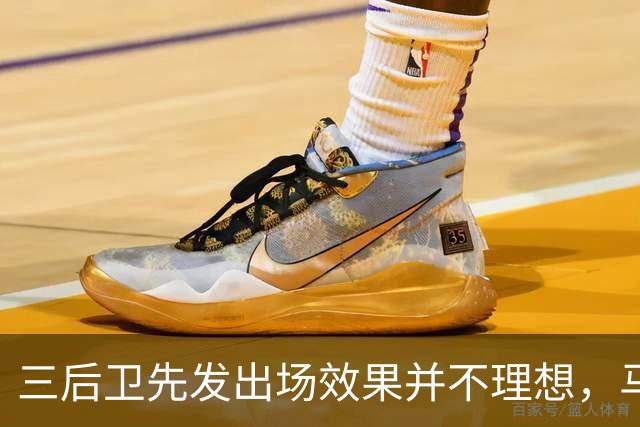 三后卫先发出场效果并不理想，马刺接下来会进行怎样的调整呢？
