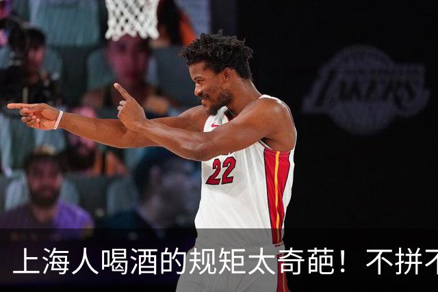 上海人喝酒的规矩太奇葩！不拼不劝不挑菜，最后一条全国罕见！