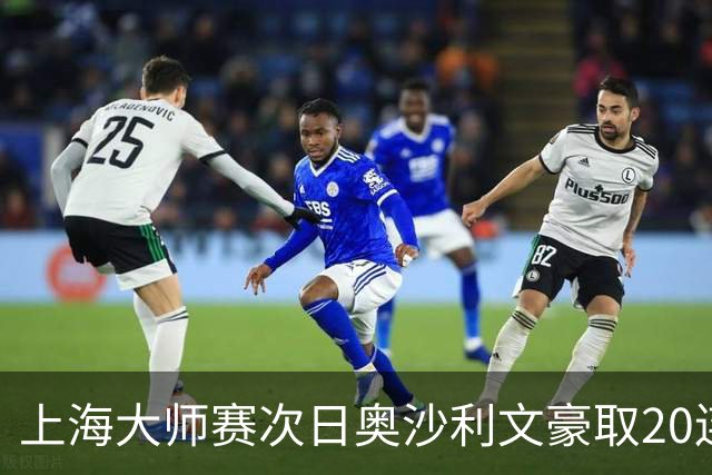 上海大师赛次日奥沙利文豪取20连胜 斯佳辉5连鞭