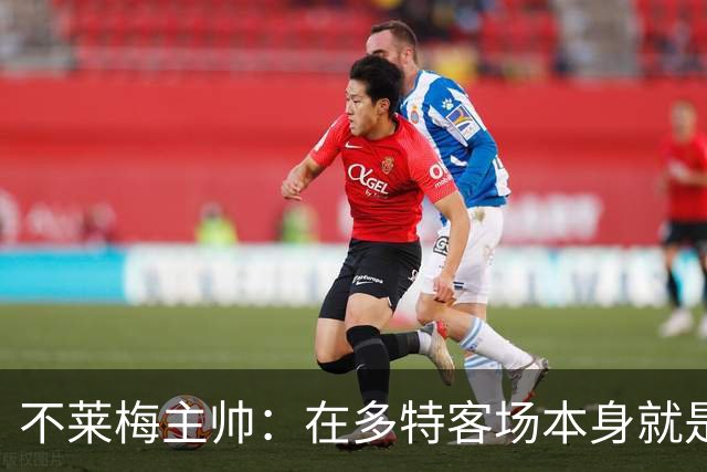不莱梅主帅：在多特客场本身就是最难任务之一，但想搅乱他们