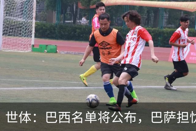 世体：巴西名单将公布，巴萨担忧拉菲尼亚长途飞行