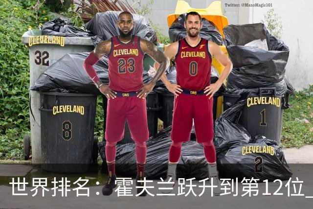 世界排名：霍夫兰跃升到第12位 迪恩夺冠排名149位