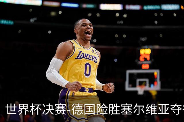 世界杯决赛-德国险胜塞尔维亚夺得世界杯冠军