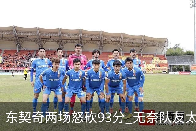 东契奇两场怒砍93分 无奈队友太菜遭赛季首败