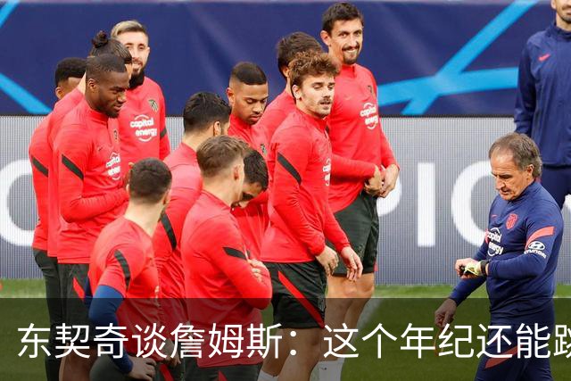 东契奇谈詹姆斯：这个年纪还能跳那么高太疯狂