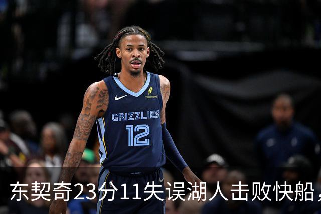 东契奇23分11失误湖人击败快船，里夫斯28+9凯斯勒22+8