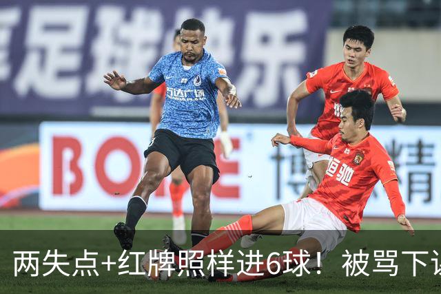两失点+红牌照样进6球！被骂下课到带队登顶！加图索：我并不菜！