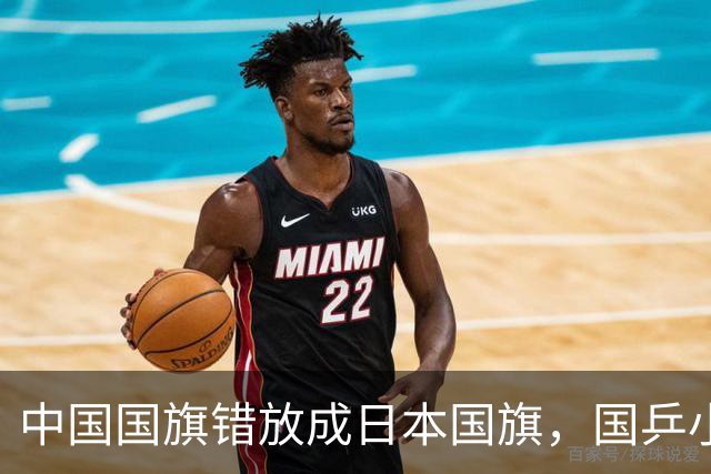 中国国旗错放成日本国旗，国乒小将直接走下领奖台！亚锦赛组委会紧急切换屏幕撤去图片