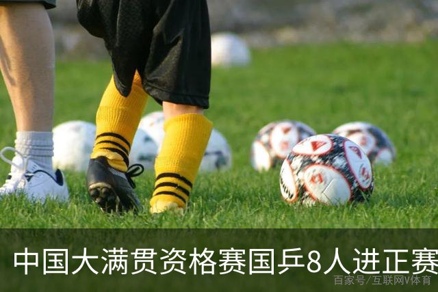 中国大满贯资格赛国乒8人进正赛 范思琦陈熠赢内战