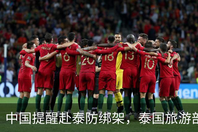 中国提醒赴泰防绑架，泰国旅游部长反呛：为啥其他国家游客没遇到