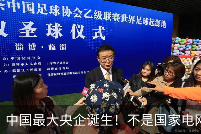 中国最大央企诞生！不是国家电网，坐拥近10万亿资产，200万员工