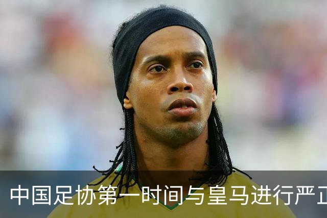 中国足协第一时间与皇马进行严正交涉，要求姆巴佩和皇马作出公开正式道歉