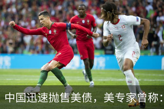 中国迅速抛售美债，美专家曾称：中国用新抛售方式，根本无法干预