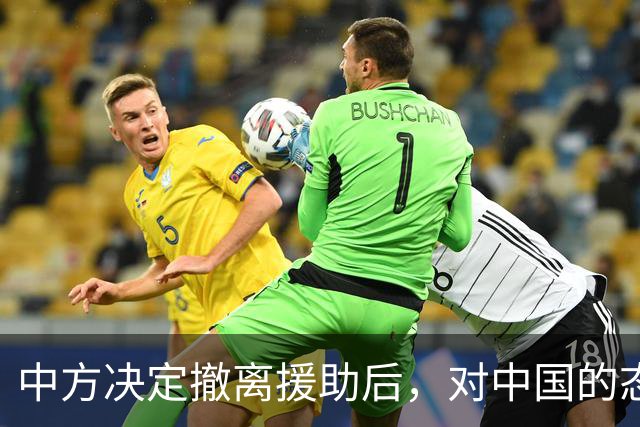 中方决定撤离援助后，对中国的态度立马变了