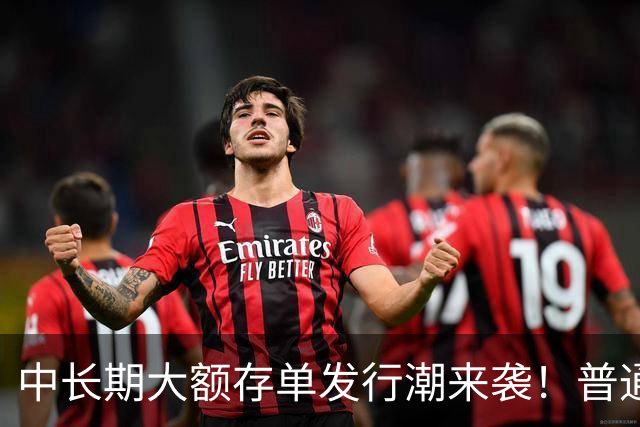 中长期大额存单发行潮来袭！普通定存持续降息，存款定价分化显现
