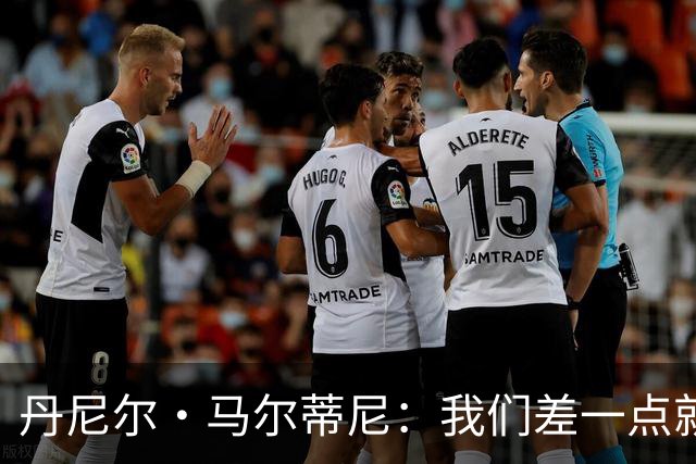 丹尼尔·马尔蒂尼：我们差一点就能获得积分，对强队不能龟缩防守