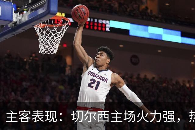 主客表现：切尔西主场火力强，热刺客场偏弱