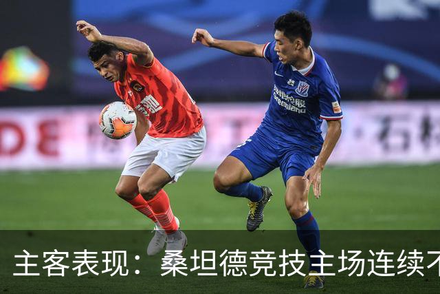 主客表现：桑坦德竞技主场连续不败