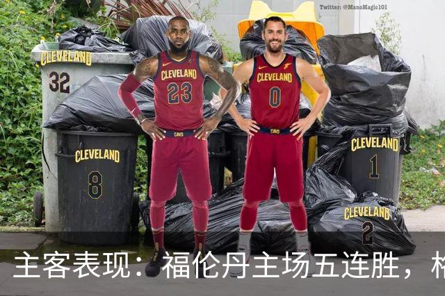 主客表现：福伦丹主场五连胜，格拉夫夏普客场起伏