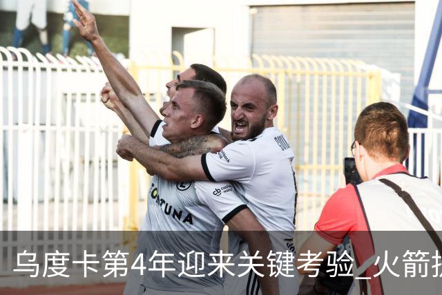 乌度卡第4年迎来关键考验 火箭提速&增加三分出手能否冲击总冠军