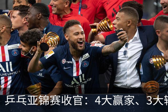 乒乓亚锦赛收官：4大赢家、3大输家出炉 张本兄妹 陈熠、李天阳在列