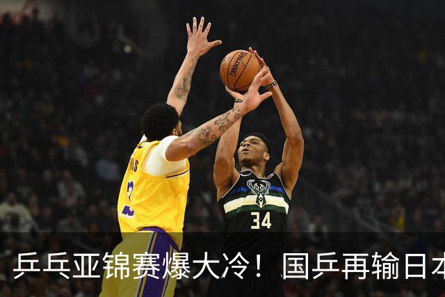 乒乓亚锦赛爆大冷！国乒再输日本，张本美和大胜，林诗栋冲第2金