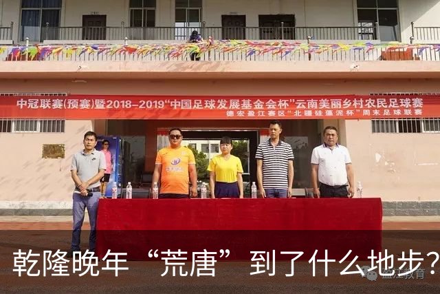 乾隆晚年“荒唐”到了什么地步？88岁高龄，竟迎娶13岁少女