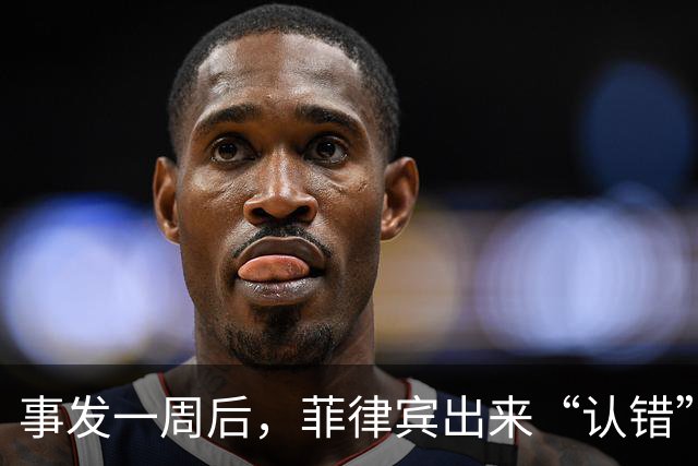 事发一周后，菲律宾出来“认错”了，想要中国给面，只能自造台阶