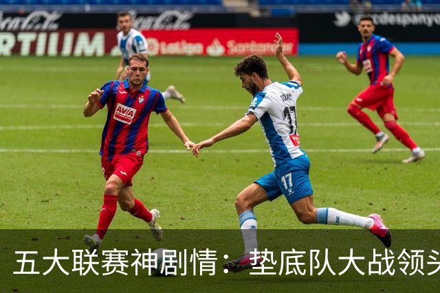 五大联赛神剧情：垫底队大战领头羊打进4球 却0-2落败 两记乌龙两球无效