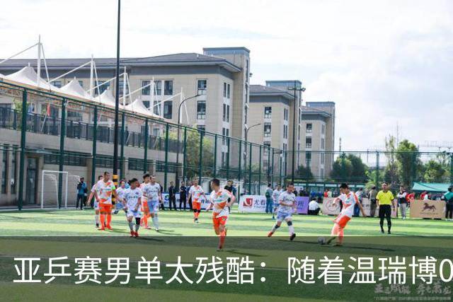 亚乒赛男单太残酷：随着温瑞博0-3，国乒濒临全军覆没