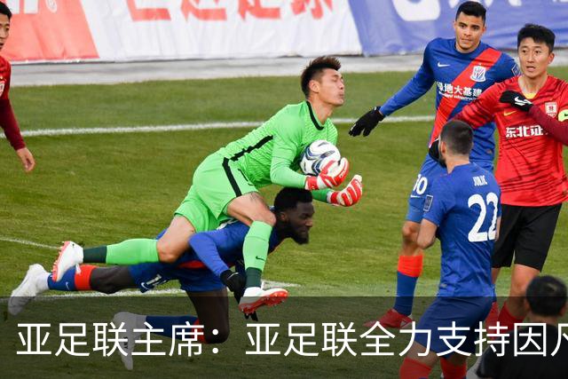 亚足联主席：亚足联全力支持因凡蒂诺连任国际足联主席