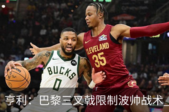 亨利：巴黎三叉戟限制波帅战术 根本不敢动他们