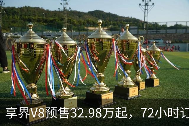 享界V8预售32.98万起，72小时订单破8200台
