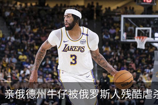 亲俄德州牛仔被俄罗斯人残酷虐杀：绝对忠诚的终极回报