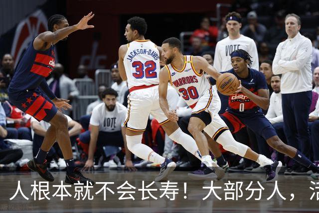 人根本就不会长寿！大部分人，活六十、七十，已经是祖坟冒青烟了