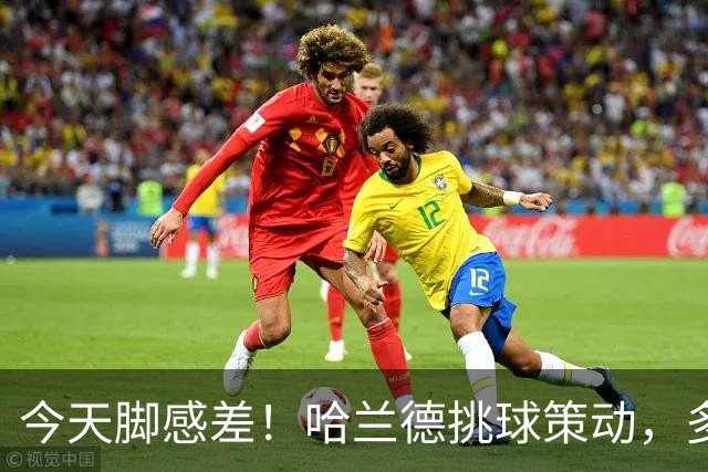 今天脚感差！哈兰德挑球策动，多库后点凌空抽射踢疵